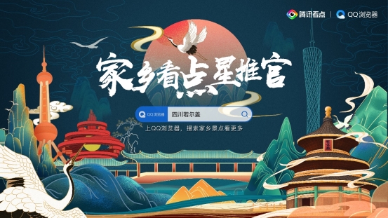 騰訊看點(diǎn)啟動(dòng)“家鄉(xiāng)看點(diǎn)星推官”活動(dòng) 隨手拍助力家鄉(xiāng)文旅復(fù)蘇