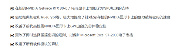 暴力破解軟件更新30系顯卡支持 每秒可嘗試340萬個密碼