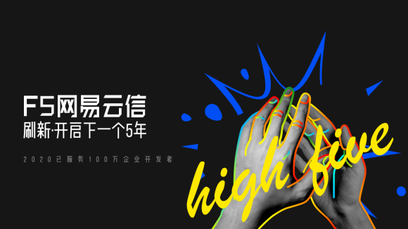 服務100萬開發者 網易云信5周年再度刷新技術服務