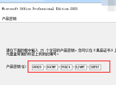 office2003密鑰 教您激活office2003的密鑰 office2003密鑰 教您激活office2003的密鑰