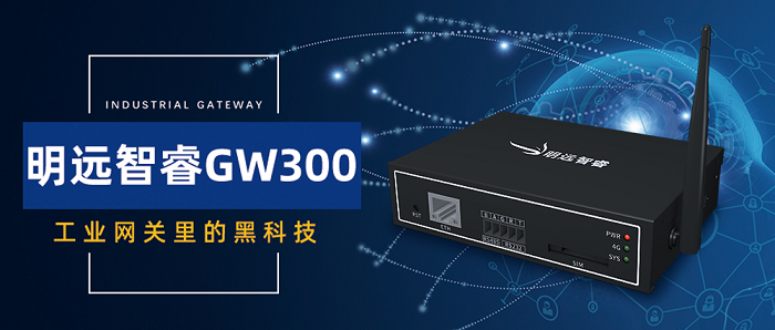 明遠智睿GW300，工業(yè)網關里的黑科技