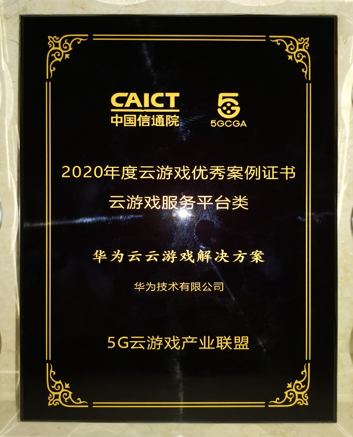彰顯技術(shù)創(chuàng)新力，華為云云游戲解決方案接連榮獲行業(yè)權(quán)威獎項