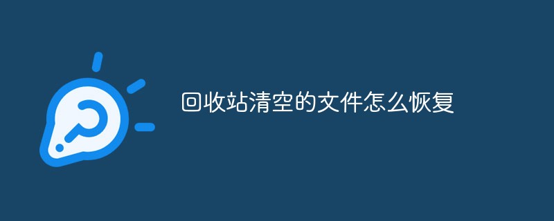 回收站清空的文件怎么恢復
