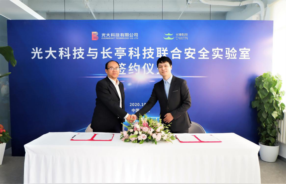 光大科技與長亭科技成立聯合安全實驗室