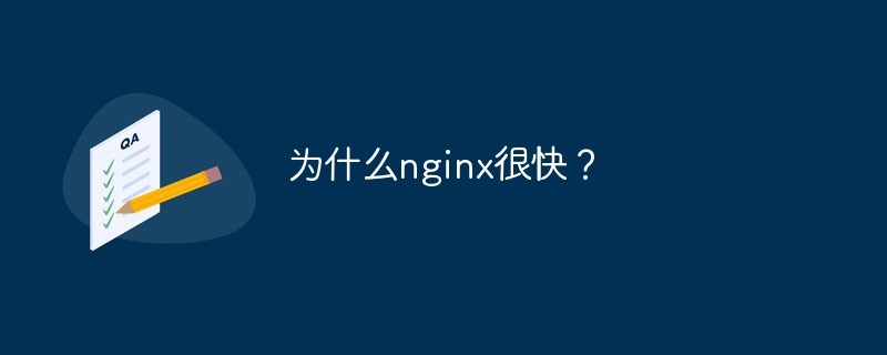 為什么nginx很快?