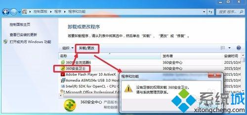 win7系統卸載360安全衛士提示沒有足夠的權限如何解決