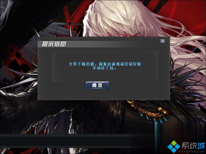 DNF自動更新失敗怎么回事 地下城與勇士更新失敗的解決方案