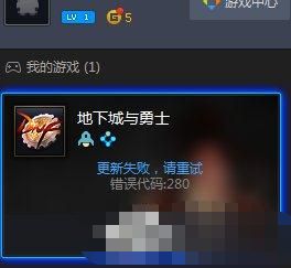 DNF自動更新失敗怎么回事 地下城與勇士更新失敗的解決方案