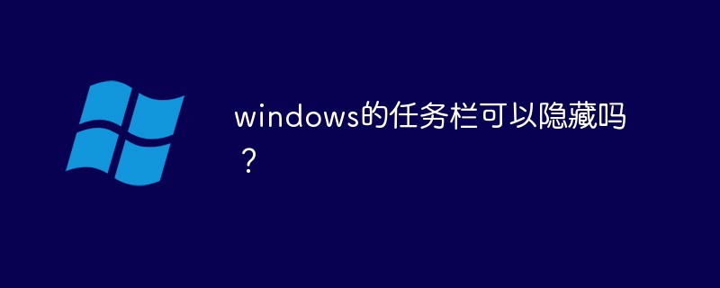 windows任務(wù)欄可以隱藏嗎?