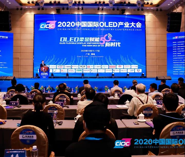 2020中國國際OLED產業大會盛大舉行!