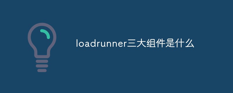 loadrunner三大組件是什么
