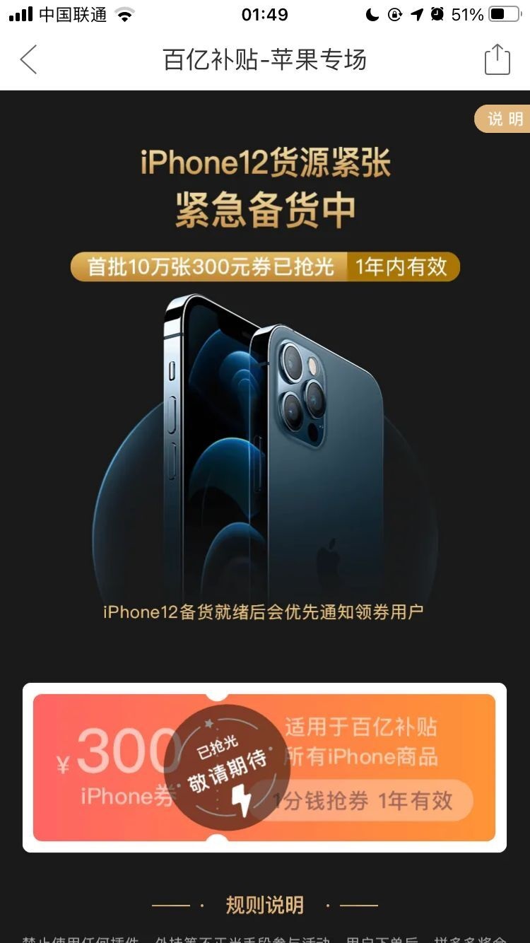 拼多多 iPhone 12/Pro 百億補貼:首批 10 萬張 300 元券已搶光