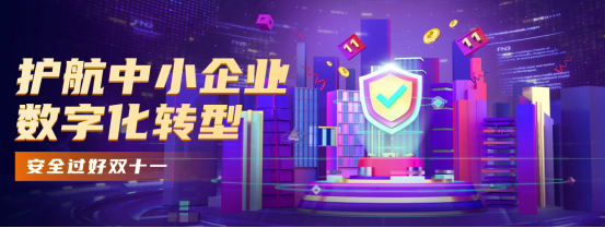 第四屆“護航雙十一”活動啟動 助力小企業數字化轉型