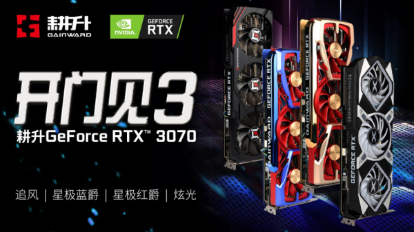 全新系列全新選擇 “耕升RTX 3070星極”全面解禁！