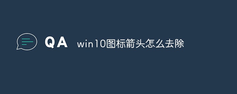 win10圖標箭頭怎么去除