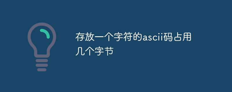 存放一個字符的ascii碼占用幾個字節