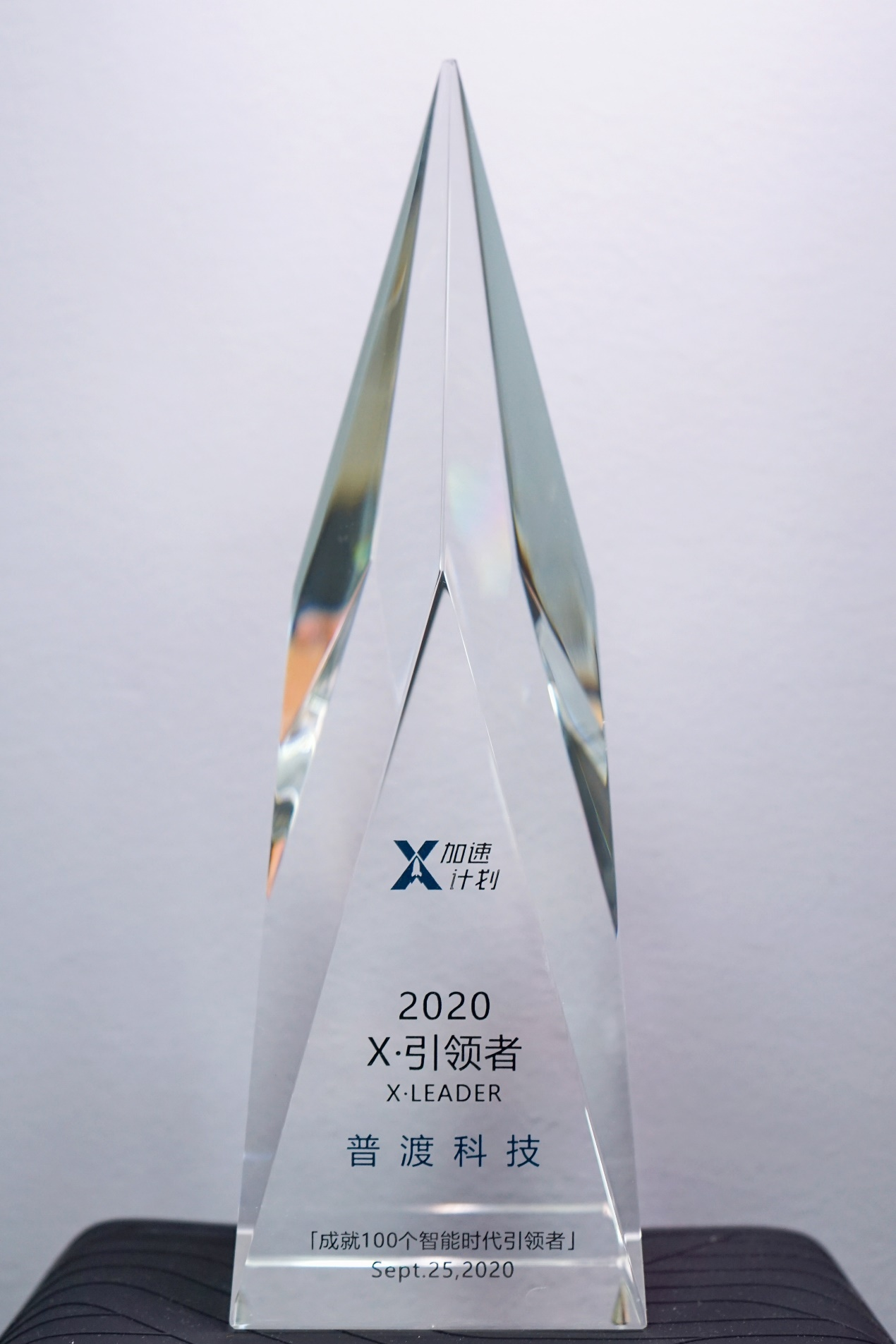 2020X-MAN影響力峰會 普渡科技榮獲“X·引領者”獎