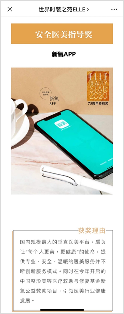 新氧APP獲“安全醫美指導獎” 創新服務模式受ELLE好評