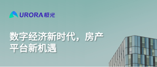 極光：數字經濟新時代，房產平臺新機遇