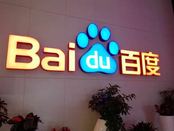 百度發(fā)布Q3財(cái)報(bào)：凈利潤137億元 超乎預(yù)期