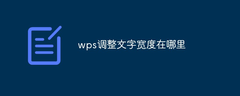 wps調整文字寬度在哪里