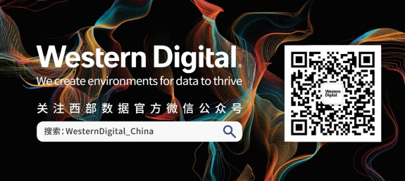 西部數據擴展閃存產品組合，助力ZB時代以數據為中心的存儲架構不斷發展