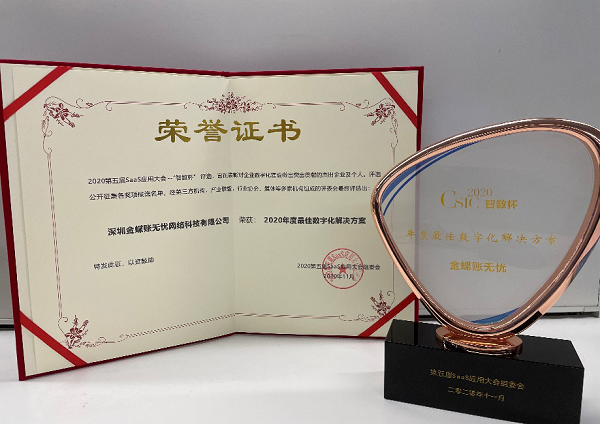金蝶賬無憂斬獲第五屆SaaS應(yīng)用大會(huì) “年度最佳數(shù)字化解決方案”