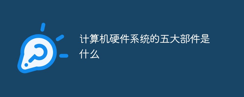 計算機硬件系統的五大部件是什么