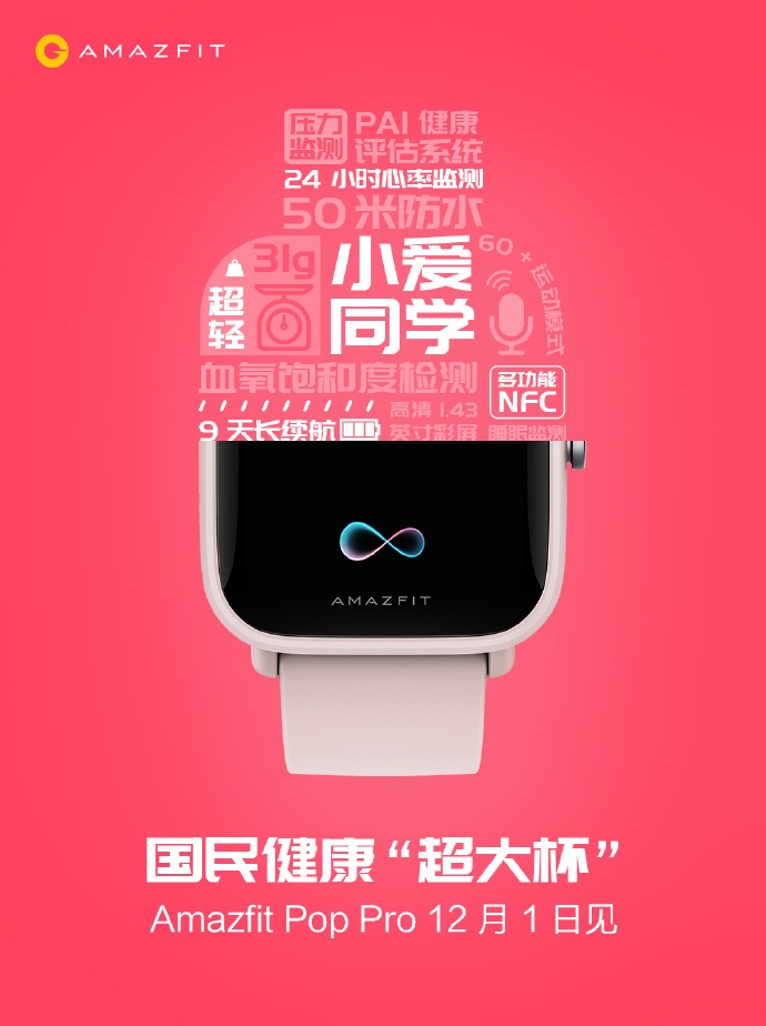 華米超大杯 Amazfit Pop Pro 手表明日發(fā)布：高精度 GPS，24 小時(shí)心率監(jiān)測(cè)