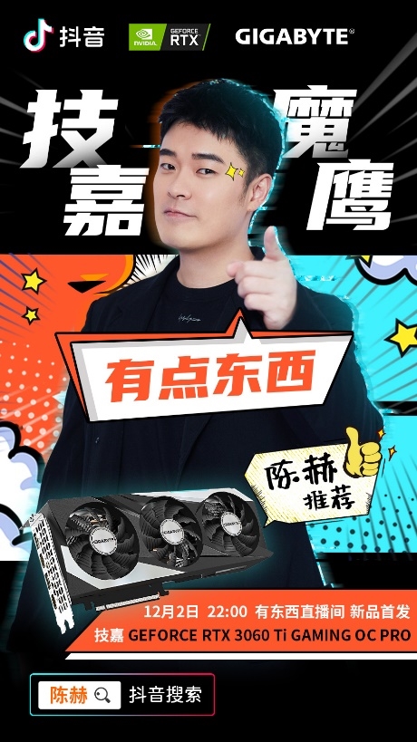 陳赫帶貨 技嘉RTX 3060 Ti魔鷹PRO顯卡上市：備貨充足