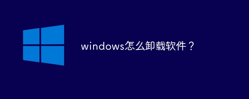 windows怎么卸載軟件?