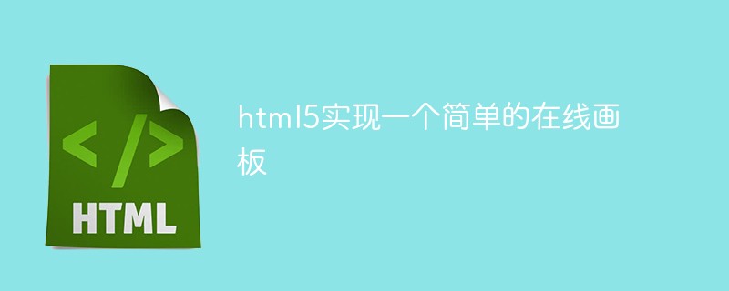 html5實現一個簡單的在線畫板