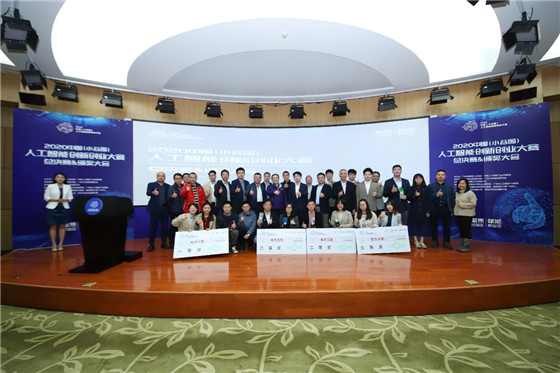 促進(jìn)人工智能和數(shù)字經(jīng)濟(jì)的發(fā)展，2020中國（小谷圍）人工智能創(chuàng)新創(chuàng)業(yè)大賽圓滿成功