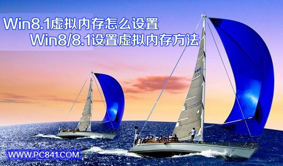 Win8.1虛擬內存怎么設置 Win8/8.1設置虛擬內存方法