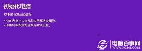 Win8如何恢復(fù)出廠設(shè)置 ?Win8恢復(fù)出廠設(shè)置圖文教程