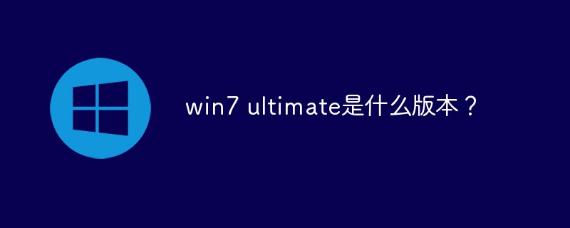 win7 ultimate是什么版本?