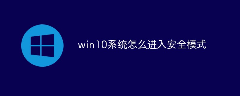 win10系統怎么進入安全模式