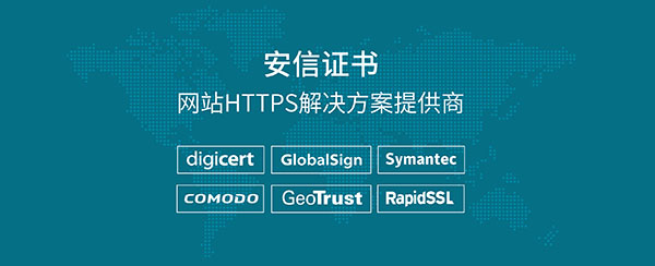 安信SSL證書讓您不再因網站被“釣魚”而擔憂
