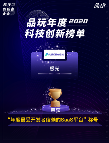 極光推送榮獲“年度最受開發者信賴的SaaS平臺”獎項