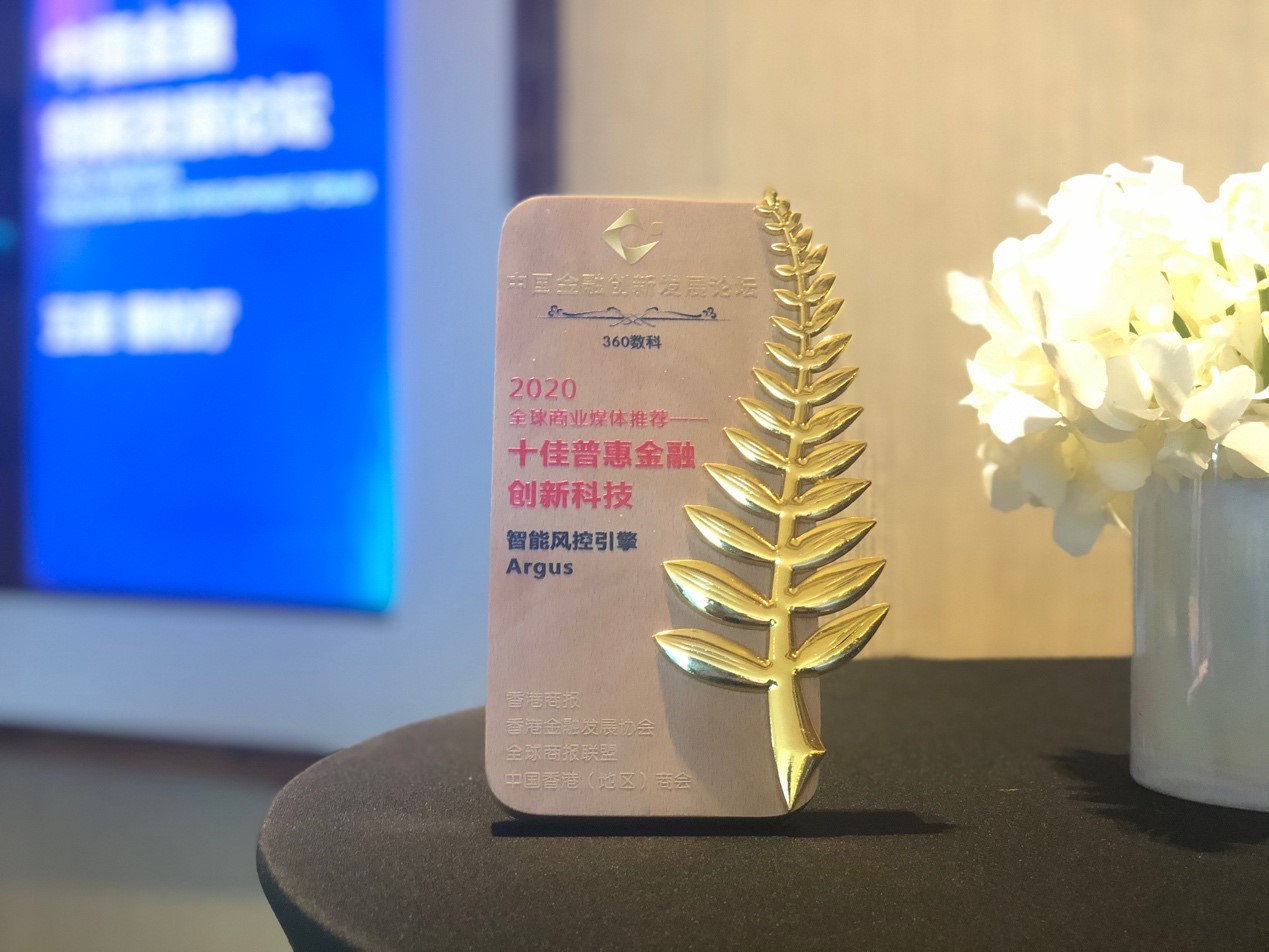 360數科“Argus智能風控引擎”入選香港商報“十佳普惠金融創新科技”獎