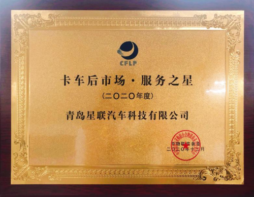 星聯科技榮膺卡車后市場·服務之星大獎