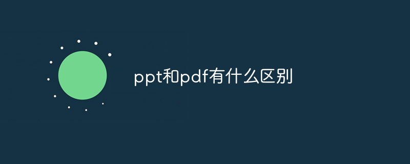 ppt和pdf有什么區別