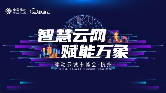 智慧云網，賦能萬象 | 2020移動云全國巡回城市峰會圓滿收官