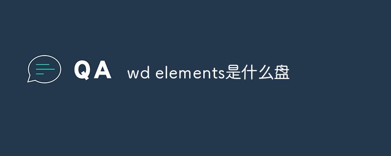 wd elements是什么盤