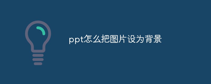 ppt怎么把圖片設為背景