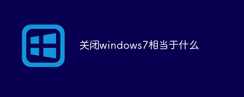 關閉windows7相當于什么