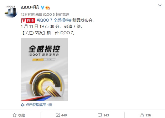 iQOO7官宣：性能鐵三角配置，1月11日正式發布