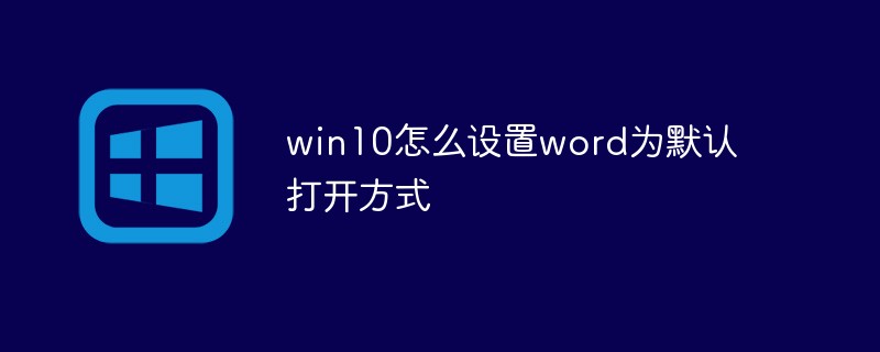 win10怎么設(shè)置word為默認(rèn)打開(kāi)方式