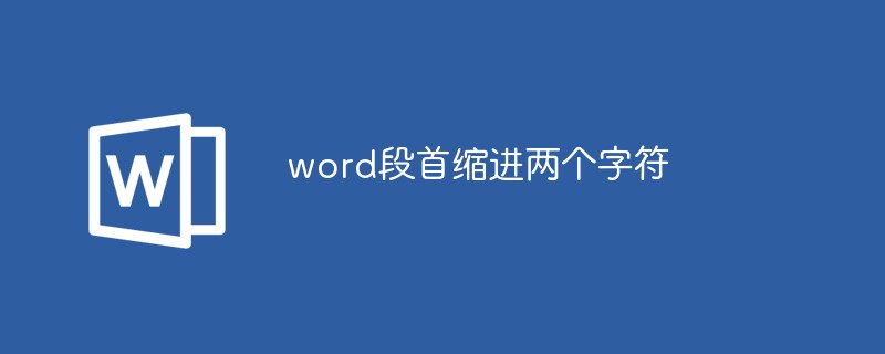 word段首如何縮進兩個字符