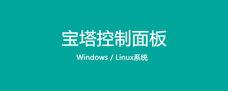 寶塔面板之開通mysql外網連接